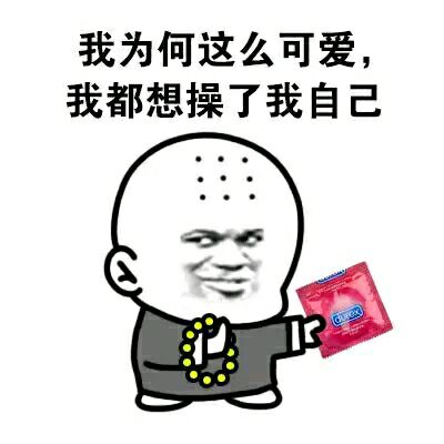 我为何这么可爱，我都想操了我自己