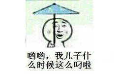 哟哟，我儿子什么时候这么叼啦！