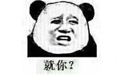 就你？