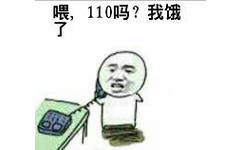 喂，110吗？我饿了