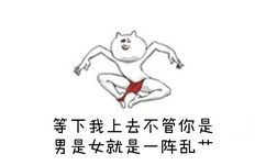 等下我上去不管你是男是女就是一阵乱艹