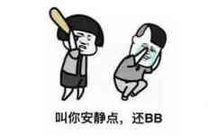 叫你安静点，还BB