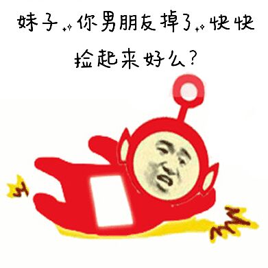 妹子，你男朋友掉了，快快捡起来好么？