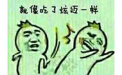 就像吃了炫迈一样