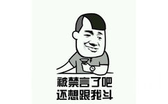 被禁言了吧，还想跟我斗