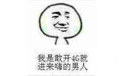 我是敢开4G就进来嗨的男人