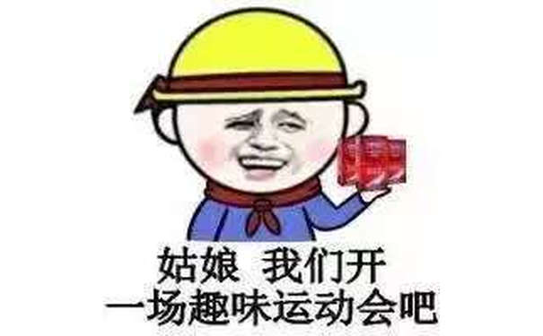 姑娘，我们开一场趣味运动会吧