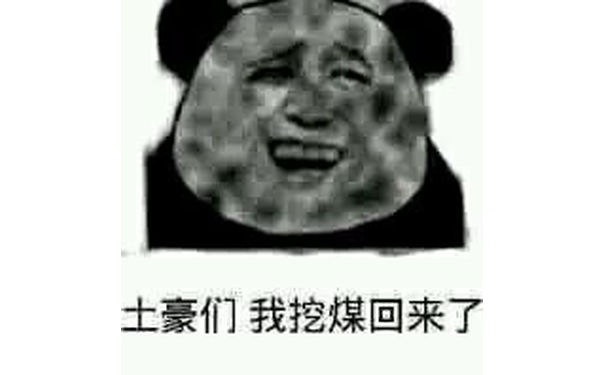 土豪们，我挖煤回来 了