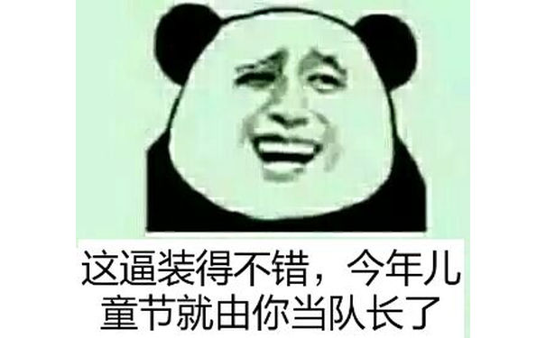 这逼装得不错，今年儿童节就由你当队长了