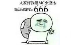 大家好我是MC小逗比，喜欢的话评论666