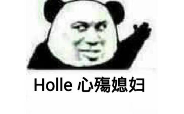 Holle 心残媳妇