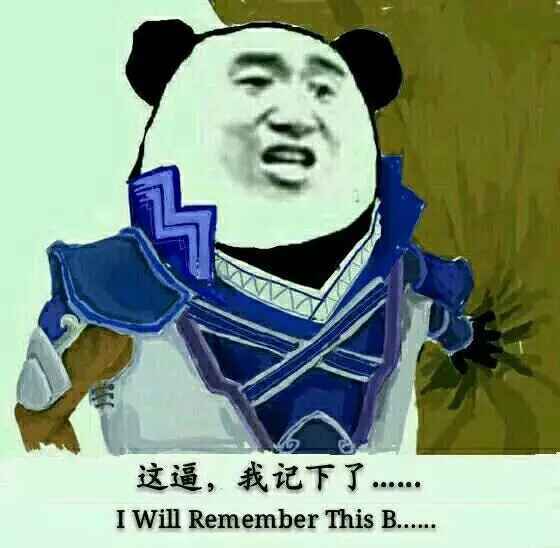 这逼，我记下了（i will remember this B）