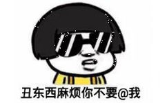 丑东西麻烦你不要@我