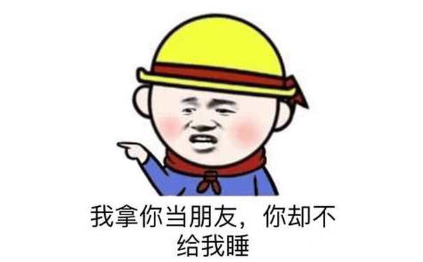 我拿你当朋友，你却不给我睡