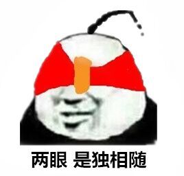 两眼，是独相随