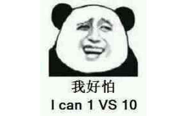 我好怕，i can 1 VS 10