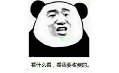 看什么看，看我要收费的。