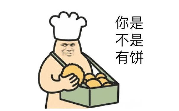 你是不是有饼