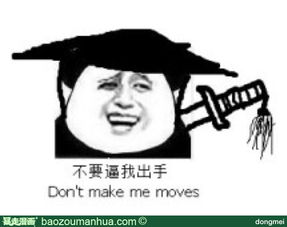 不要带我出气（don&#039;t make me moves）