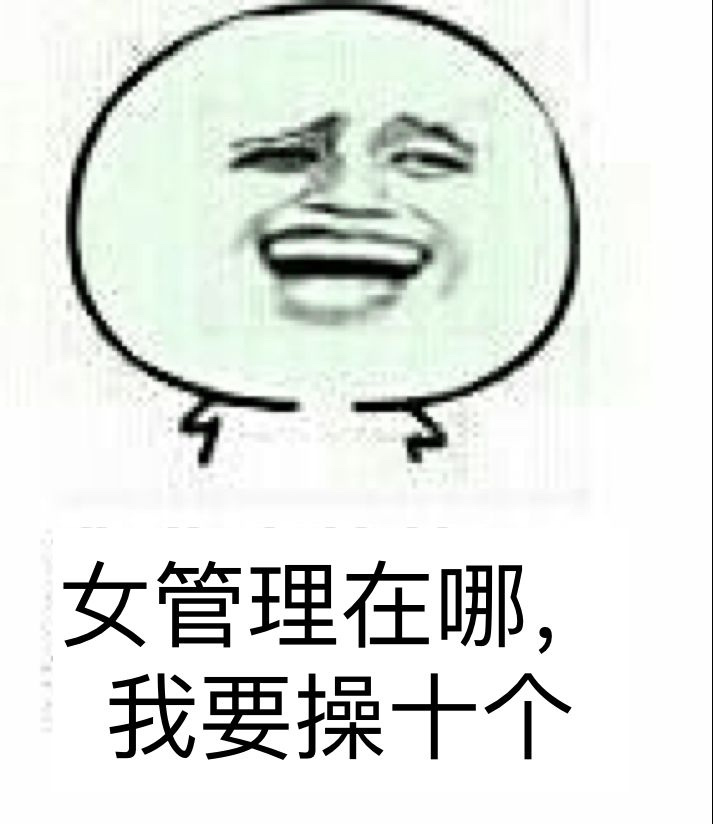 女管理在哪，我要操十个