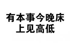 有本事今晚床上见高低