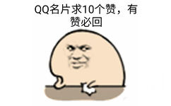 QQ名片求10个赞，有赞必回