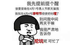 我先提前提个醒，谁要是敢在4月1号愚人节那天骗我，我就在4月4号清明节顺便把他埋了，别问我中间两天干嘛，我很严肃地告诉你，挖坑呢，可忙了