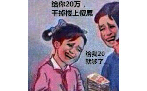 给你20万，干掉楼上傻屌，给我20就够了