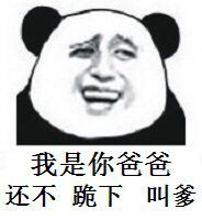 我是你爸爸，还不跪下叫爹