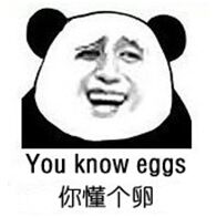 You know eggs（你懂个卵）