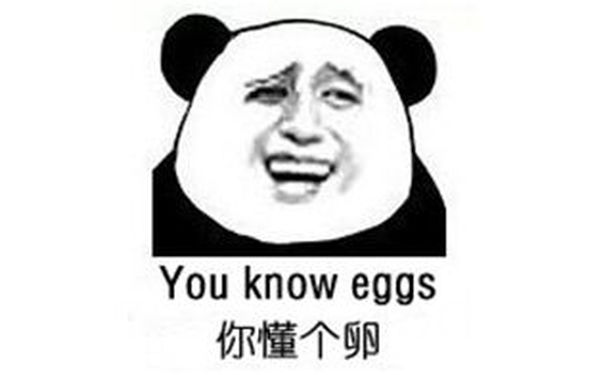 You know eggs（你懂个卵）