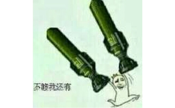 不够我还有