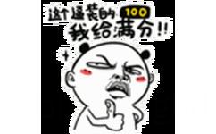 这个逼装的我给满分100