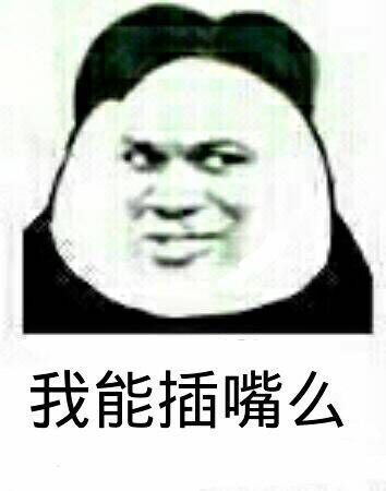 我能插嘴么