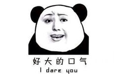 好大的口气 I dare you