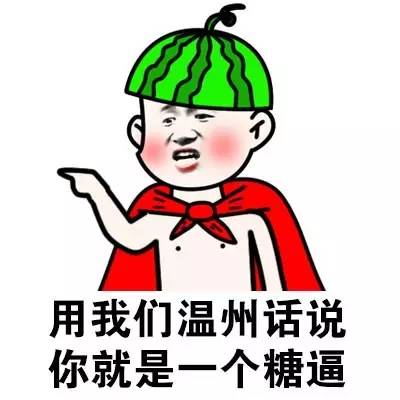 用我们温州话说你就是一个糖逼（方言系列）