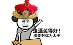 这带装得好！朕要封你为太子！