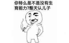 你特么是不是没有生育能力！整天认儿子