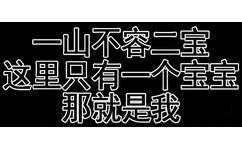 一山不容二宝，这里只有一个宝宝，那就是我！