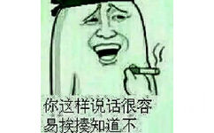 你这样说话很容易挨揍知道不？