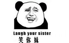 笑你妹（laugh your sister）