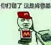 你打错了，这是肯德基