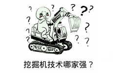 挖掘机技术哪家强？