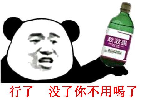 行了，没了你不用喝了！