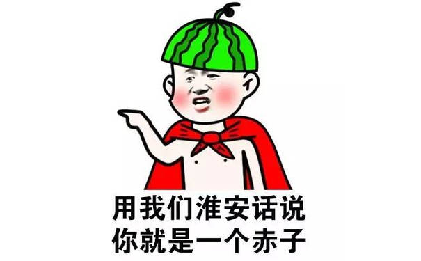 用我们淮安话说你就是一个赤子（方言系列）