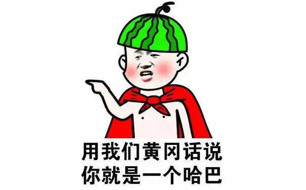 用我们黄冈话说你就是一个哈巴（方言系列）