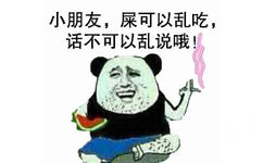 小朋友，屎可以乱吃，话不可以乱说哦！