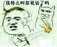 我特么叫你说话了吗？