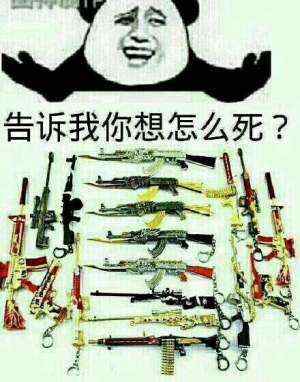 告诉我你想怎么死？