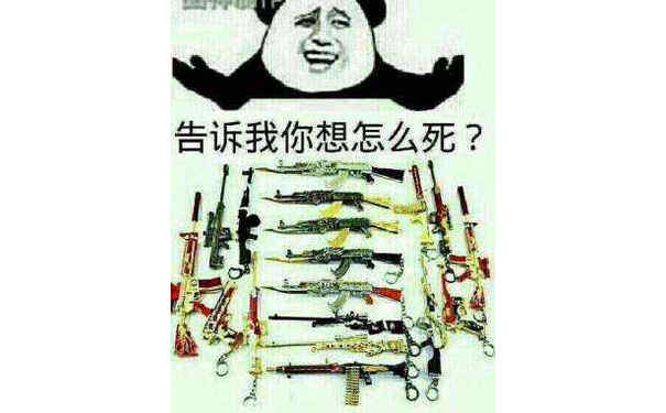 告诉我你想怎么死？